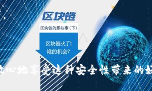 在讨论IM（即时通讯工具）冷钱包地址是否可以查询IP之前，我们需要先澄清几个概念，以确保我们在讨论时具有共同的基础。

### 什么是冷钱包？

冷钱包是指一种将加密货币存储在离线状态下的钱包。相较于热钱包（即在线钱包），冷钱包更加安全，因为它不直接连接到互联网，这就大大降低了被黑客攻击的风险。常见的冷钱包包括硬件钱包、纸钱包等。对于加密货币用户来说，冷钱包是一个保护资产的重要工具。

### 冷钱包地址的性质

冷钱包地址是一个用来接收加密货币的唯一标识符。通常，这些地址由一串字符和数字组成，但这些信息本身并不与用户的身份或其他线索直接相关。冷钱包地址的匿名性是加密货币生态系统中的一个重要特性。任何人都可以向一个冷钱包地址发送加密货币，但没有容易的方式可以从地址追踪到持有者的IP地址。

### 查询IP的难度

大多数冷钱包应用和服务都注重用户隐私，因此在形成交易后，不会存储详细的用户信息（如IP地址）。以下几点阐述了为什么冷钱包地址很难关联到IP地址：

1. **去中心化特性**：大多数加密货币网络是去中心化的，没有中央服务器记录所有交易，用户和交易的匿名性也在这个设计中得到了体现。
  
2. **隐私保护**：加密钱包使用各种加密算法保护用户信息。在没有用户同意的情况下，服务商和网络节点通常不会分享用户的身份和IP信息。

3. **技术限制**：即使有人尝试通过网络流量分析追踪某个钱包地址，这种行为的成功率也非常低，尤其在没有足够的网络节点配置的情况下。

### 总结

综上所述，通过IM冷钱包地址来查询IP几乎是不可能的。冷钱包的设计就是为了保护用户的隐私和资产安全，因此在使用冷钱包时，用户应该放心地享受这种安全性带来的好处，而无需担心个人信息被追踪。