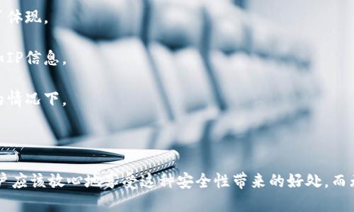 在讨论IM（即时通讯工具）冷钱包地址是否可以查询IP之前，我们需要先澄清几个概念，以确保我们在讨论时具有共同的基础。

### 什么是冷钱包？

冷钱包是指一种将加密货币存储在离线状态下的钱包。相较于热钱包（即在线钱包），冷钱包更加安全，因为它不直接连接到互联网，这就大大降低了被黑客攻击的风险。常见的冷钱包包括硬件钱包、纸钱包等。对于加密货币用户来说，冷钱包是一个保护资产的重要工具。

### 冷钱包地址的性质

冷钱包地址是一个用来接收加密货币的唯一标识符。通常，这些地址由一串字符和数字组成，但这些信息本身并不与用户的身份或其他线索直接相关。冷钱包地址的匿名性是加密货币生态系统中的一个重要特性。任何人都可以向一个冷钱包地址发送加密货币，但没有容易的方式可以从地址追踪到持有者的IP地址。

### 查询IP的难度

大多数冷钱包应用和服务都注重用户隐私，因此在形成交易后，不会存储详细的用户信息（如IP地址）。以下几点阐述了为什么冷钱包地址很难关联到IP地址：

1. **去中心化特性**：大多数加密货币网络是去中心化的，没有中央服务器记录所有交易，用户和交易的匿名性也在这个设计中得到了体现。
  
2. **隐私保护**：加密钱包使用各种加密算法保护用户信息。在没有用户同意的情况下，服务商和网络节点通常不会分享用户的身份和IP信息。

3. **技术限制**：即使有人尝试通过网络流量分析追踪某个钱包地址，这种行为的成功率也非常低，尤其在没有足够的网络节点配置的情况下。

### 总结

综上所述，通过IM冷钱包地址来查询IP几乎是不可能的。冷钱包的设计就是为了保护用户的隐私和资产安全，因此在使用冷钱包时，用户应该放心地享受这种安全性带来的好处，而无需担心个人信息被追踪。