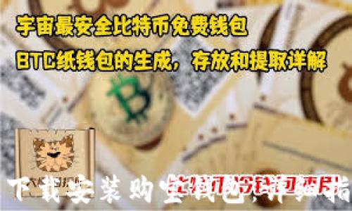 
如何在苹果设备上下载安装购宝钱包：详细指南及常见问题解答