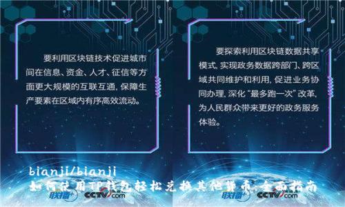 bianji/bianji
如何使用TP钱包轻松兑换其他货币：全面指南