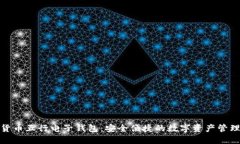 数字货币五行电子钱包：