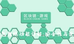 观察钱包转账功能详解：