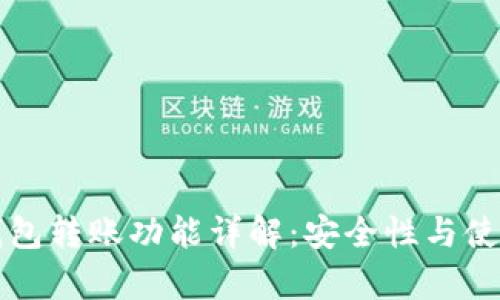 观察钱包转账功能详解：安全性与使用指南