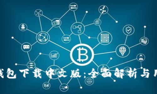 Gopay钱包下载中文版：全面解析与用户指南