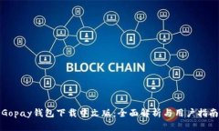 Gopay钱包下载中文版：全面
