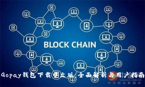 Gopay钱包下载中文版：全面解析与用户指南
