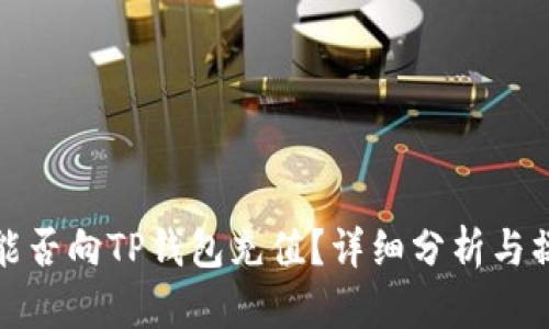 人民币能否向TP钱包充值？详细分析与操作指南