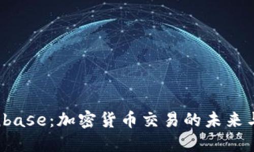  探索Coinbase：加密货币交易的未来与用户指南