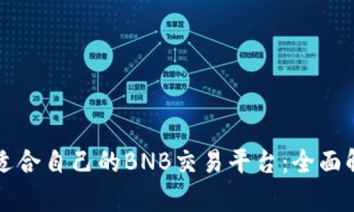 如何选择适合自己的BNB交易平台：全面解析与推荐
