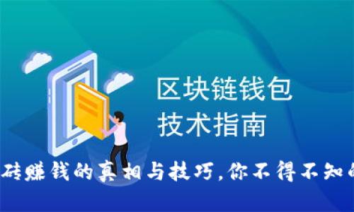  虚拟币搬砖赚钱的真相与技巧，你不得不知的投资策略