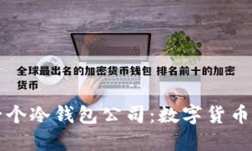 如何建立一个冷钱包公司：数字货币安全的未来