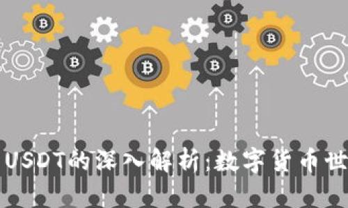 TP钱包与USDT的深入解析：数字货币世界的桥梁