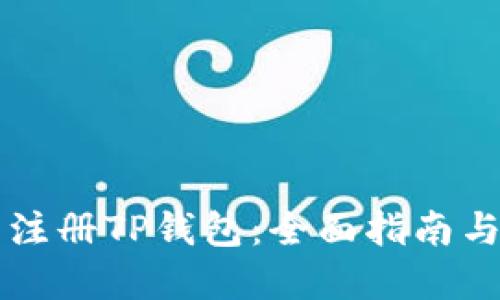 如何批量注册TP钱包：全面指南与实际应用