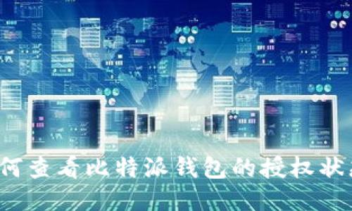 如何查看比特派钱包的授权状态？