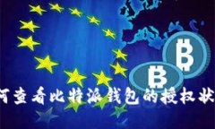 如何查看比特派钱包的授