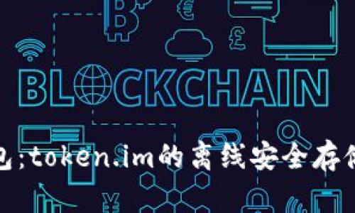 探秘冷钱包：token.im的离线安全存储解决方案