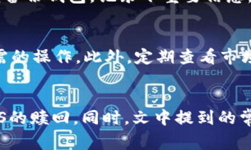 如何通过TP钱包赎回EOS：详细教程及常见问题解析
TP钱包, 赎回EOS, 加密货币, 钱包使用教程/guanjianci

一、引言
在加密货币日益普及的今天，TP钱包作为一种热门的数字资产管理工具，受到了许多用户的青睐。尤其是在长链网络上的EOS（企业操作系统）代币，它作为一种高性能的区块链技术，吸引了大量投资者的关注。然而，对于初次接触加密货币的用户来说，如何在TP钱包中赎回EOS代币可能会成为一大难题。本文将为您详细解析TP钱包如何赎回EOS，并回答一些常见问题，帮助您更好地理解这一过程。

二、TP钱包简介
TP钱包是一款支持多种公链的手机数字钱包，用户可以在其中安全存储和管理自己的数字资产。TP钱包不仅支持比特币、以太坊等主流货币，还支持EOS及其生态下的各类代币。它提供了用户友好的界面和强大的安全性，为投资者提供便利。

三、赎回EOS的步骤
步骤一：下载并安装TP钱包
首先，您需要在您的手机应用商店中下载TP钱包。应用商店中搜索“TP钱包”，并根据提示进行安装。安装完成后，打开应用，进行注册或登录。

步骤二：创建或导入钱包
如果您是新用户，可以选择创建一个新的钱包。创建完成后，TP钱包会为您生成一组助记词，请务必妥善保管，因为这组助记词是您恢复钱包的唯一方式。对于已经有钱包的用户，则可以选择导入钱包，输入您的助记词并设置密码。

步骤三：充值EOS
在TP钱包中，如果您还没有EOS，那么您需要先进行充值。您可以通过交易所购买EOS，然后转账到您的TP钱包EOS地址。在钱包首页，选择EOS，点击“接收”按钮，复制您的钱包地址，并在交易所填写转账信息。

步骤四：赎回EOS
一旦您的TP钱包中充入EOS后，您就可以进行赎回。选择您想赎回的EOS数量，然后点击“赎回”选项。根据系统提示，确认赎回操作。需要注意的是，赎回操作可能需要支付一定的手续费，所有费用都会显示在界面上。

步骤五：确认赎回结果
成功赎回后，您可以在TP钱包的资产页面查询到您的EOS余额更新情况。如果您在操作过程中遇到问题，可以尝试重新操作或查看帮助文档。

四、常见问题解答
问题一：TP钱包为何选择EOS?
TP钱包选择支持EOS是因为EOS具备了一系列优越的特性，如高TPS（每秒交易量）、低手续费和灵活的智能合约功能。这使得EOS成为许多DApps（去中心化应用）的首选平台。此外，EOS拥有强大的社区支持和不断发展的生态系统。选择EOS，意味着用户能够利用这些优势，进行快速高效的交易，同时减少在其他区块链上可能遇到的高交易费用和拥堵问题。

问题二：在TP钱包中赎回EOS有哪些风险？
尽管TP钱包以其安全性和用户友好性被广泛认可，但用户在使用过程中仍需关注一些潜在风险。首先，私钥和助记词的管理需谨慎。若在不安全的环境中输入，可能会遭受黑客攻击。此外，赎回过程中可能因网络拥堵导致交易确认延迟，用户需耐心等待。如果用户误操作，如错发地址等，将使得资金面临丢失风险。因此，用户在赎回EOS前，请确保再次核对所有信息。

问题三：如何处理TP钱包的技术问题？
在使用TP钱包时，用户可能会遇到技术问题，如无法连接区块链、余额不更新等。遇到这些问题时，用户可以首先重启应用，或清除缓存后重试。如果问题依旧存在，可以访问TP钱包的官方网站或社区论坛，查找常见问题的解决方案。TP钱包也提供了客户服务支持，用户可以向官方反馈问题，寻找专业的帮助和指导。

问题四：如何保护我的TP钱包安全？
保护TP钱包的安全是非常重要的。第一，用户要确保自己的手机安装了防病毒软件，避免恶意软件的入侵。其次，不要随便点击不明链接，不轻易分享自己的助记词和私钥。此外，建议定期备份钱包，记录下重要信息，并将其存储在安全的位置。必要时，可以考虑使用硬件钱包作为辅助工具，增加多重安全保护。

问题五：如何提高TP钱包的使用效率？
为了提高使用TP钱包的效率，用户可以充分利用TP钱包的各种功能。例如，可以通过设置快捷操作，减少赎回EOS的时间。同时，熟悉应用中的各项功能和选项，能够帮助用户更快找到所需的操作。此外，定期查看市场动态与行情，了解EOS的市场趋势，为自己的资产管理提供依据，从而在实际操作中实现高效益。

五、结论
通过以上的详细介绍，我们可以看到，TP钱包为EOS的赎回操作提供了便捷的解决方案。无论您是刚接触加密货币的新手，还是经验丰富的投资者，都可以通过本文中的步骤轻松完成EOS的赎回。同时，文中提到的常见问题及其解答，旨在帮助用户更深入地理解TP钱包的使用和在实际操作中的需注意事项。希望您在未来的数字资产管理中能更加得心应手，及时应对可能的挑战。