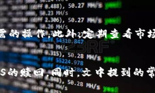 如何通过TP钱包赎回EOS：详细教程及常见问题解析
TP钱包, 赎回EOS, 加密货币, 钱包使用教程/guanjianci

一、引言
在加密货币日益普及的今天，TP钱包作为一种热门的数字资产管理工具，受到了许多用户的青睐。尤其是在长链网络上的EOS（企业操作系统）代币，它作为一种高性能的区块链技术，吸引了大量投资者的关注。然而，对于初次接触加密货币的用户来说，如何在TP钱包中赎回EOS代币可能会成为一大难题。本文将为您详细解析TP钱包如何赎回EOS，并回答一些常见问题，帮助您更好地理解这一过程。

二、TP钱包简介
TP钱包是一款支持多种公链的手机数字钱包，用户可以在其中安全存储和管理自己的数字资产。TP钱包不仅支持比特币、以太坊等主流货币，还支持EOS及其生态下的各类代币。它提供了用户友好的界面和强大的安全性，为投资者提供便利。

三、赎回EOS的步骤
步骤一：下载并安装TP钱包
首先，您需要在您的手机应用商店中下载TP钱包。应用商店中搜索“TP钱包”，并根据提示进行安装。安装完成后，打开应用，进行注册或登录。

步骤二：创建或导入钱包
如果您是新用户，可以选择创建一个新的钱包。创建完成后，TP钱包会为您生成一组助记词，请务必妥善保管，因为这组助记词是您恢复钱包的唯一方式。对于已经有钱包的用户，则可以选择导入钱包，输入您的助记词并设置密码。

步骤三：充值EOS
在TP钱包中，如果您还没有EOS，那么您需要先进行充值。您可以通过交易所购买EOS，然后转账到您的TP钱包EOS地址。在钱包首页，选择EOS，点击“接收”按钮，复制您的钱包地址，并在交易所填写转账信息。

步骤四：赎回EOS
一旦您的TP钱包中充入EOS后，您就可以进行赎回。选择您想赎回的EOS数量，然后点击“赎回”选项。根据系统提示，确认赎回操作。需要注意的是，赎回操作可能需要支付一定的手续费，所有费用都会显示在界面上。

步骤五：确认赎回结果
成功赎回后，您可以在TP钱包的资产页面查询到您的EOS余额更新情况。如果您在操作过程中遇到问题，可以尝试重新操作或查看帮助文档。

四、常见问题解答
问题一：TP钱包为何选择EOS?
TP钱包选择支持EOS是因为EOS具备了一系列优越的特性，如高TPS（每秒交易量）、低手续费和灵活的智能合约功能。这使得EOS成为许多DApps（去中心化应用）的首选平台。此外，EOS拥有强大的社区支持和不断发展的生态系统。选择EOS，意味着用户能够利用这些优势，进行快速高效的交易，同时减少在其他区块链上可能遇到的高交易费用和拥堵问题。

问题二：在TP钱包中赎回EOS有哪些风险？
尽管TP钱包以其安全性和用户友好性被广泛认可，但用户在使用过程中仍需关注一些潜在风险。首先，私钥和助记词的管理需谨慎。若在不安全的环境中输入，可能会遭受黑客攻击。此外，赎回过程中可能因网络拥堵导致交易确认延迟，用户需耐心等待。如果用户误操作，如错发地址等，将使得资金面临丢失风险。因此，用户在赎回EOS前，请确保再次核对所有信息。

问题三：如何处理TP钱包的技术问题？
在使用TP钱包时，用户可能会遇到技术问题，如无法连接区块链、余额不更新等。遇到这些问题时，用户可以首先重启应用，或清除缓存后重试。如果问题依旧存在，可以访问TP钱包的官方网站或社区论坛，查找常见问题的解决方案。TP钱包也提供了客户服务支持，用户可以向官方反馈问题，寻找专业的帮助和指导。

问题四：如何保护我的TP钱包安全？
保护TP钱包的安全是非常重要的。第一，用户要确保自己的手机安装了防病毒软件，避免恶意软件的入侵。其次，不要随便点击不明链接，不轻易分享自己的助记词和私钥。此外，建议定期备份钱包，记录下重要信息，并将其存储在安全的位置。必要时，可以考虑使用硬件钱包作为辅助工具，增加多重安全保护。

问题五：如何提高TP钱包的使用效率？
为了提高使用TP钱包的效率，用户可以充分利用TP钱包的各种功能。例如，可以通过设置快捷操作，减少赎回EOS的时间。同时，熟悉应用中的各项功能和选项，能够帮助用户更快找到所需的操作。此外，定期查看市场动态与行情，了解EOS的市场趋势，为自己的资产管理提供依据，从而在实际操作中实现高效益。

五、结论
通过以上的详细介绍，我们可以看到，TP钱包为EOS的赎回操作提供了便捷的解决方案。无论您是刚接触加密货币的新手，还是经验丰富的投资者，都可以通过本文中的步骤轻松完成EOS的赎回。同时，文中提到的常见问题及其解答，旨在帮助用户更深入地理解TP钱包的使用和在实际操作中的需注意事项。希望您在未来的数字资产管理中能更加得心应手，及时应对可能的挑战。