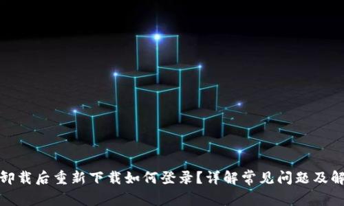 : 波宝卸载后重新下载如何登录？详解常见问题及解决方案