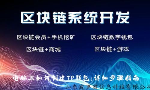 电脑上如何创建TP钱包：详细步骤指南