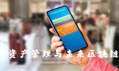 TP钱包19号：数字资产管理与未来区块链技术的无缝对接