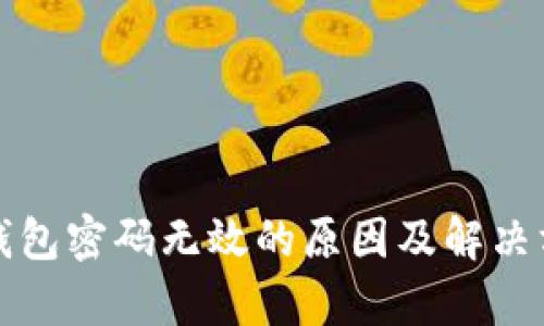 小狐狸钱包密码无效的原因及解决方法解析