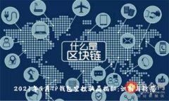 2021年9月TP钱包空投骗局揭