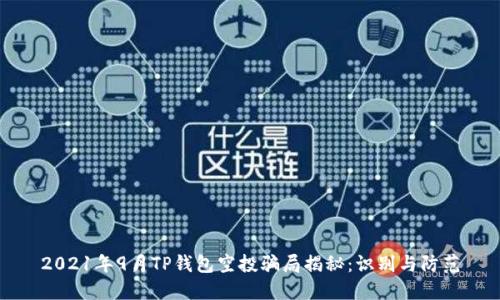 2021年9月TP钱包空投骗局揭秘：识别与防范
