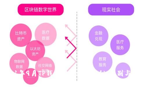 2021年9月TP钱包空投骗局揭秘：识别与防范