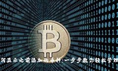 冷钱包如何显示之前添加