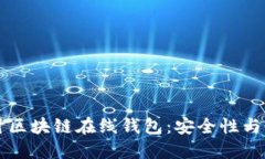 深入探讨区块链在线钱包