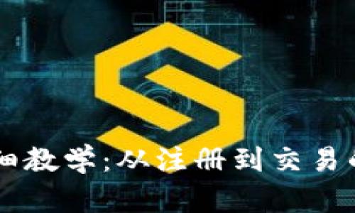 OK币平台详细教学：从注册到交易的全流程指南
