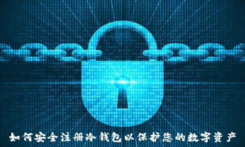   
如何安全注册冷钱包以保护您的数字资产