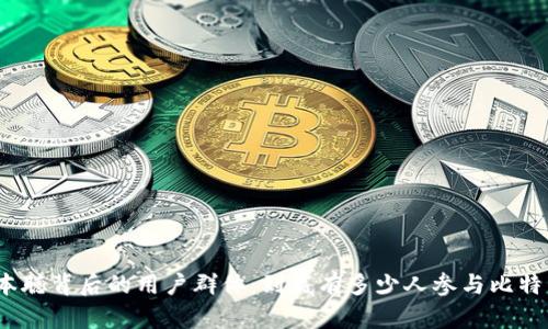 : 揭秘中本聪背后的用户群体：到底有多少人参与比特币的世界？