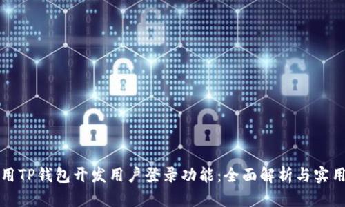如何用TP钱包开发用户登录功能：全面解析与实用指南