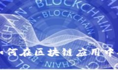 TokenPocket: 如何在区块链应