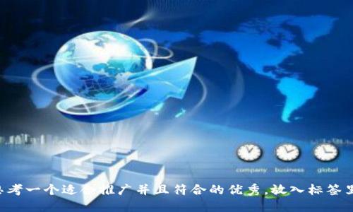 思考一个适合推广并且符合的优秀，放入标签里：