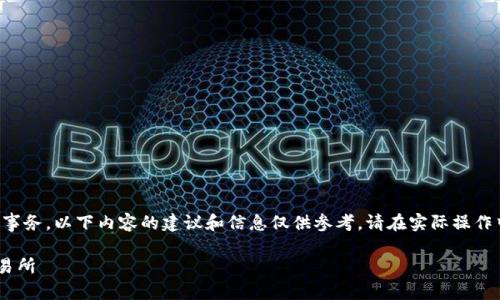 由于问题涉及具体的操作步骤和金融事务，以下内容的建议和信息仅供参考，请在实际操作中慎重选择并确保遵循相关法律法规。

如何将TP钱包中的USDT转到OKEX交易所
