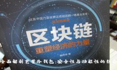 全面解析芭蕾冷钱包：安
