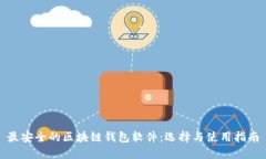 最安全的区块链钱包软件