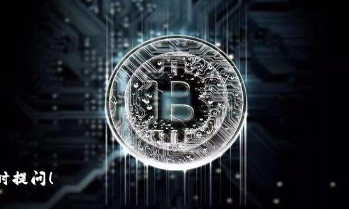 tiaotiCoinbase支付教程：轻松掌握数字货币交易与消费/tiaoti
Coinbase, 数字货币, 支付教程, 区块链/guanjianci

什么是Coinbase？
Coinbase 是一种数字货币交易平台，成立于2012年，总部位于美国旧金山。它允许用户购买、出售和存储各种数字货币，如比特币（BTC）、以太坊（ETH）和莱特币（LTC）等。作为全球最大的虚拟货币交易所之一，Coinbase 提供了用户友好的界面和强大的安全性，非常适合初学者和经验丰富的交易员。

如何注册Coinbase账户？
注册Coinbase账号是使用这款平台的第一步。以下是详细的注册过程：
ol
    li访问Coinbase官网，点击“注册”按钮。/li
    li填写个人信息，包括姓名、电子邮件地址和密码。/li
    li确认你的电子邮件地址，Coinbase会向你发送一封确认邮件。/li
    li根据平台要求，上传身份证件进行身份验证。/li
    li设置双重身份验证以增强账户安全性。/li
/ol
注册完成后，你将能够访问你的Coinbase账户，开始进行数字货币的购买和交易。

如何购买数字货币？
在注册完成后，用户可以通过多种支付方式购买数字货币，包括银行转账、信用卡和借记卡等。具体步骤如下：
ol
    li登录Coinbase账户，点击“购买/出售”按钮。/li
    li选择你想购买的数字货币和金额。/li
    li选择支付方式，确认交易信息。/li
    li完成支付后，你的数字货币将会显示在你的账户余额中。/li
/ol
Coinbase支持多种支付方式，并且使用简单，因此购买过程非常快捷方便。

如何进行Coinbase支付？
Coinbase不仅支持用户购买数字货币，还可以用它们进行支付。这一过程尽管相对简单，但仍需注意一些细节：
ol
    li确保你在Coinbase账户中拥有足够的数字货币。/li
    li获取你要支付的商家的钱包地址，通常以二维码或字符串的形式展示。/li
    li在Coinbase账户中，选择“发送”选项。/li
    li输入商家的钱包地址和支付金额，确认信息无误。/li
    li完成支付操作，等待交易确认。/li
/ol
值得注意的是，Coinbase支付通常需要区块链确认，因此交易可能并不会立即到账。

Coinbase的安全性如何？
Coinbase在安全性方面非常重视，采用了多种措施来保护用户的资产：
ul
    listrong双重身份验证：/strong用户必须启用双重身份验证，以增加安全性，保护账户免受未经授权的访问。/li
    listrong热钱包与冷钱包：/strong大部分用户的资金存放在冷钱包中，这些钱包不与互联网相连，极大降低提现风险。/li
    listrong加密技术：/strong所有的数据传输都采用了SSL加密，以防止信息被窃取。/li
/ul
虽然Coinbase提供了相对较高的安全保障，但用户也应该定期检查账户活动，并使用强密码，保护自己的数字资产。

使用Coinbase的优缺点
每个平台都有其优缺点，使用Coinbase也不例外：
ul
    listrong优点：/strong
        ul
            li用户友好的界面，方便入门。/li
            li多种支付方式，灵活便捷。/li
            li支持多种主流的数字货币。/li
            li强大的安全防护措施。/li
        /ul
    /li
    listrong缺点：/strong
        ul
            li手续费相对较高，特别是在使用信用卡购入时。/li
            li某些地区的法币支持有限。/li
            li在某些特定情况下，提款速度较慢。/li
        /ul
    /li
/ul
综合来看，Coinbase非常适合初学者和希望便捷购入数字货币的用户，但经验丰富的用户可能会因其高费用而寻找其他平台。

可能的相关问题

1. 如何处理Coinbase支付异常问题？
在使用Coinbase进行交易时，可能会遇到一些支付异常问题。例如，支付未完成、交易未显示等。这些问题通常可以通过以下几个步骤进行处理：
ol
    listrong检查交易状态：/strong在你的Coinbase账户中查看交易历史，确认交易是否已被处理。/li
    listrong确认网络状态：/strong确保互联网连接正常，同时确认节点网络是否繁忙。/li
    listrong联系商家：/strong如果是向商家支付，确认商家是否已收到支付信息。/li
    listrong联系客服：/strong如以上步骤未能解决问题，可以联系Coinbase客服寻求技术支持。/li
/ol
由于交易一旦上链将无法撤回，因此在进行每一次交易前都要确保信息准确无误。

2. 如何提高Coinbase交易的成功率？
提高Coinbase交易的成功率可以通过以下几个方面入手：
ul
    listrong确保资金充足：/strong在进行交易前，确保账户内有足够的余额。/li
    listrong合理安排交易时间：/strong避开网络高峰时段，通常应选择交易量较小的时间进行操作。/li
    listrong检查网络连接：/strong保证网络稳定，尽量使用有线网络或高质量的Wi-Fi。/li
    listrong使用适当的支付方式：/strong在选择支付方式时，尽量选择手续费较低的选项。/li
/ul
通过这些方法，可以有效增加交易的成功率，避免不必要的麻烦和损失。

3. Coinbase是否支持所有国家和地区？
Coinbase在全球范围内支持多个国家和地区，但是并非所有国家的用户都可以使用其服务。具体支持的国家和地区如下：
ul
    listrong支持的国家：/strong例如，美国、加拿大、英国等大多数发达国家均可使用。/li
    listrong限制的国家：/strong部分国家由于法律法规原因，可能无法注册或使用Coinbase，比如某些非洲和中东的国家。/li
/ul
因此，用户在注册之前需确认自己所在地区的服务可用性，以免注册后无法进行交易。

4. 在Coinbase上转换数字货币是否会收费？
在Coinbase上进行数字货币之间的转换是非常常见的操作，然而，这也会涉及到一定的费用。具体如下：
ul
    listrong转换费用：/strongCoinbase会对每一次数字货币的转换收取手续费，此费用通常相对于交易金额的百分比或固定费率。/li
    listrong汇率差异：/strong进行转换时，汇率也会影响最终的到手金额，需多加留意。/li
/ul
总之，用户在进行数字货币兑换时，除了需关注市场价格变动外，也要计算手续费，以获得更合理的交易结果。

5. Coinbase与其他交易平台相比有什么优势？
在当前的数字货币市场中，有很多交易平台可供选择，Coinbase也有其独特的竞争优势：
ul
    listrong易用性：/strongCoinbase凭借其简洁的界面和友好的用户体验，受到初学者的广泛欢迎。/li
    listrong安全性：/strong比起其他交易平台，Coinbase的安全措施相对完善，用户更放心。/li
    listrong多元化的支付方式：/strong支持多种法币支付方式，使用户可以根据自身需求选择最合适的方法。/li
/ul
尽管其他平台也有其被青睐之处，但Coinbase凭借其优秀的用户体验与安全措施，依然是许多人所信赖的数字货币交易平台。

以上是关于Coinbase支付教程的详细介绍及几个相关问题的思考，希望能为你提供有益的信息。如果你还有其他问题，欢迎随时提问！