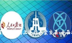 如何在以太坊上进行买卖