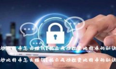 炒比特币怎么赚钱？揭示