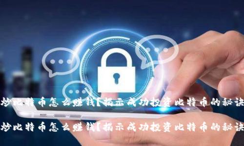 炒比特币怎么赚钱？揭示成功投资比特币的秘诀

炒比特币怎么赚钱？揭示成功投资比特币的秘诀