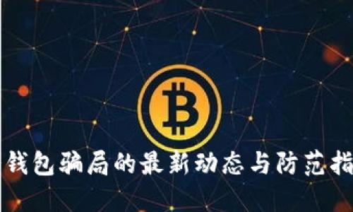 冷钱包骗局的最新动态与防范指南