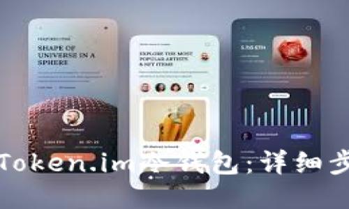 如何注册Token.im冷钱包：详细步骤与指南