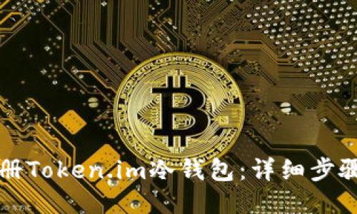 如何注册Token.im冷钱包：详细步骤与指南