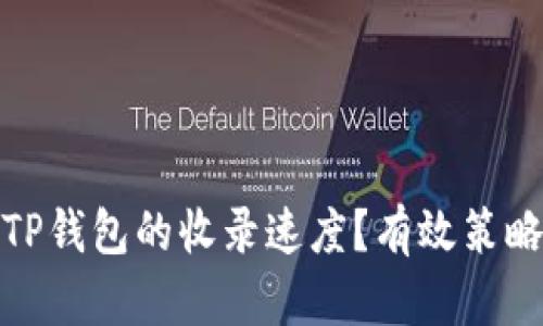 : 如何加快TP钱包的收录速度？有效策略与技巧解析