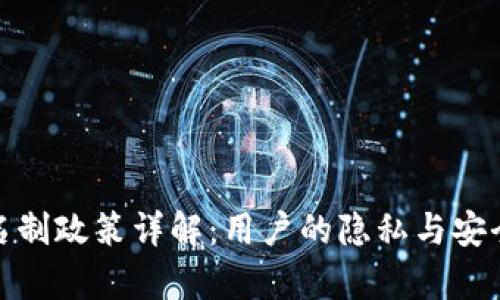 tp钱包实名制政策详解：用户的隐私与安全如何平衡