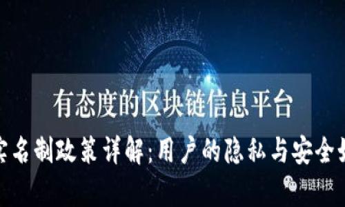tp钱包实名制政策详解：用户的隐私与安全如何平衡